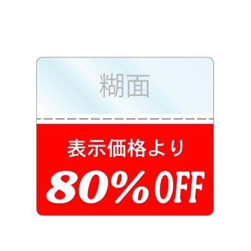 80％OFFシール さげ札・下げ札・提げ札・タグ・値札のSALEシールです