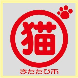 猫グッズシールステッカー 猫飼ってますシール ...の詳細画像2