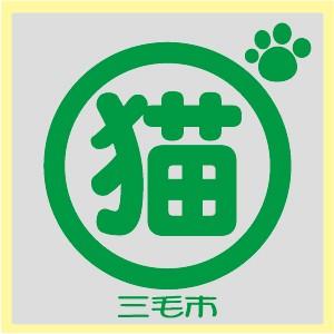 猫グッズシールステッカー 猫飼ってますシール ...の詳細画像4