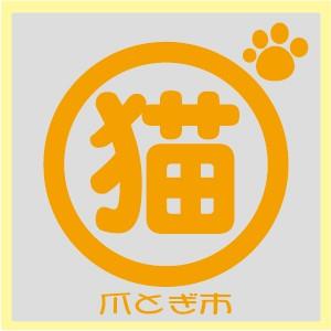 猫グッズシールステッカー 猫飼ってますシール ...の詳細画像5