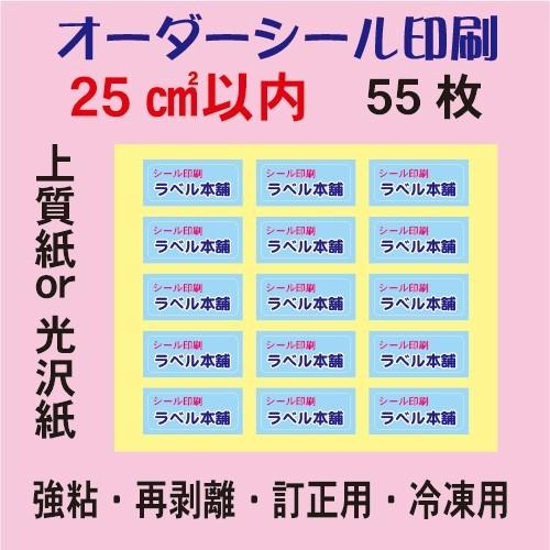 オーダーシール印刷/上質紙/光沢紙/25平方センチ以内/55枚