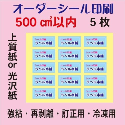 オーダーシール印刷/上質紙/光沢紙/500平方センチ以内/5枚