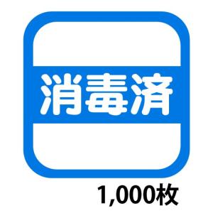 消毒済みラベルシール 1,000枚 3,300円 綺麗にはがせるタイプ