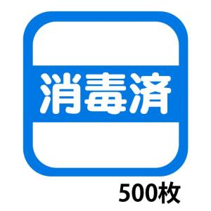 消毒済みラベルシール 500枚 2,200円 綺麗にはがせるタイプ