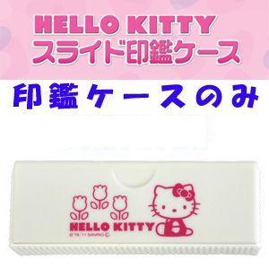 【朱肉付き印鑑ケース】ハローキティ スライド印鑑ケース 【グレー】既製品