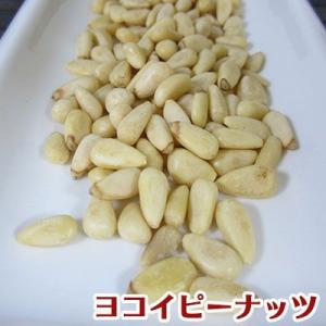 松の実 まつの実 無添加 200g ヨコイピーナッツ｜labella