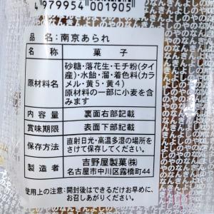 南京あられ 180g あられとピーナッツを水飴...の詳細画像2