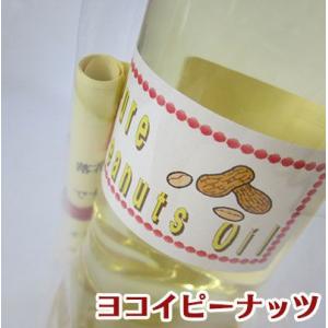 ピーナッツオイル 落花生油 国内加工 純正 ピーナッツ 落花生 100％ ヨコイピーナッツ 名古屋