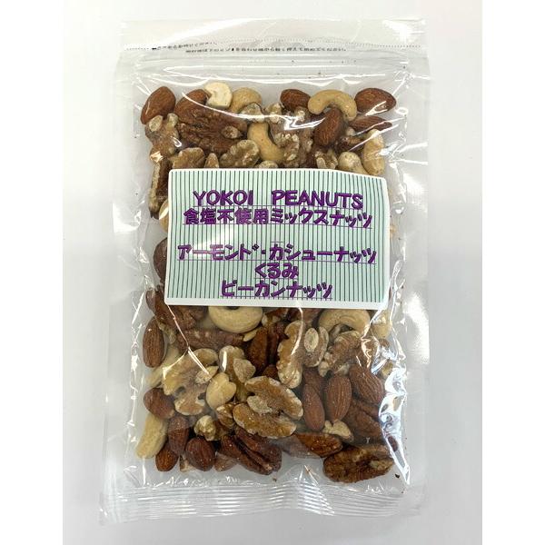食塩不使用ミックスナッツ 【アーモンド・カシューナッツ・クルミ・ピーカンナッツ】ヨコイピーナッツ名古...