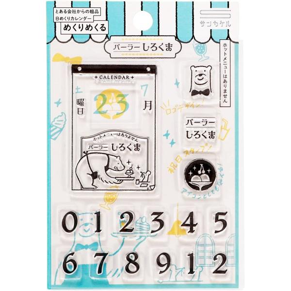 めくりめくる【パーラーしろくま】クリアスタンプ　SKR-MC03