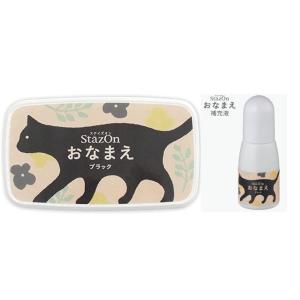 ステイズオン おなまえ ブラック スタンプ台 ＆ ステイズオン おなまえインカー ブラック