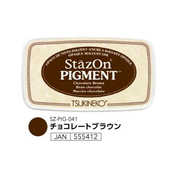 ステイズオン ピグメント チョコレートブラウン ツキネコ 様々な材料に使用できる。不透明タイプのオー...