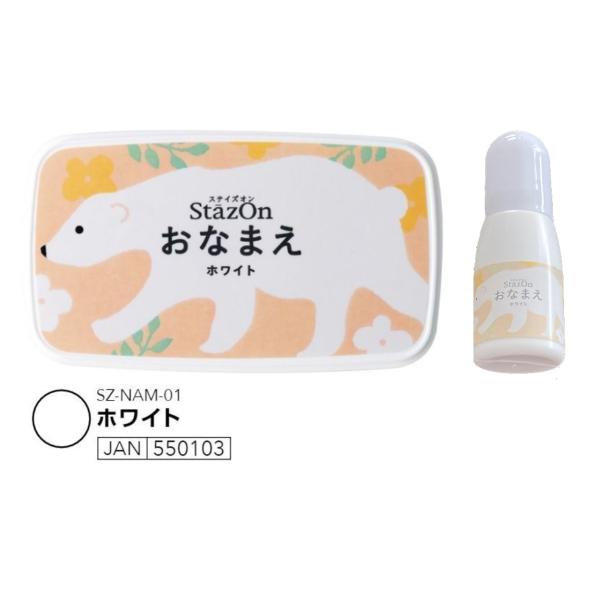 ステイズオン おなまえ ホワイト スタンプ台 ＆ ステイズオン おなまえインカー ホワイト