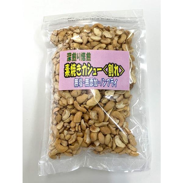 【割れカシューナッツ】300g 深煎り・無塩・無添加・ノンフライ