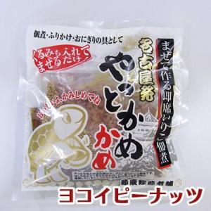 やっとかめかめ（93.5g）　即席いりこ佃煮・煮干しいりこ・昆布・鰹節は100％国産【ヨコイピーナッ...