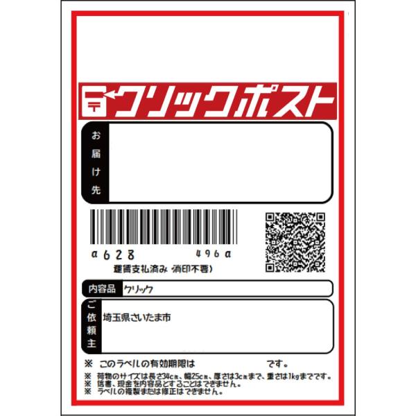 クリックポスト ラベルシール A6（105ｍｍｘ148ｍｍ）裏スリット入 しっかり貼れるシール ラベ...