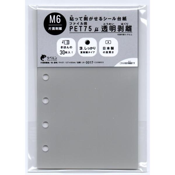 剥離紙専門店 薄口剥離ＰＥＴ７５μ透明 M6（A7）127×80mm ６穴ファイル用 片面剥離タイプ...