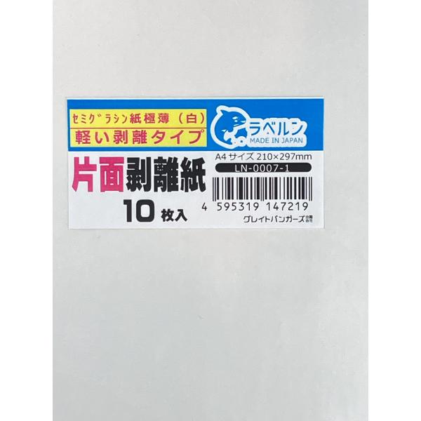 極薄剥離紙 白 A4 10枚入 片面剥離（軽剥離）タイプ シリコン非移行タイプ 厚み約0.04ｍｍ ...
