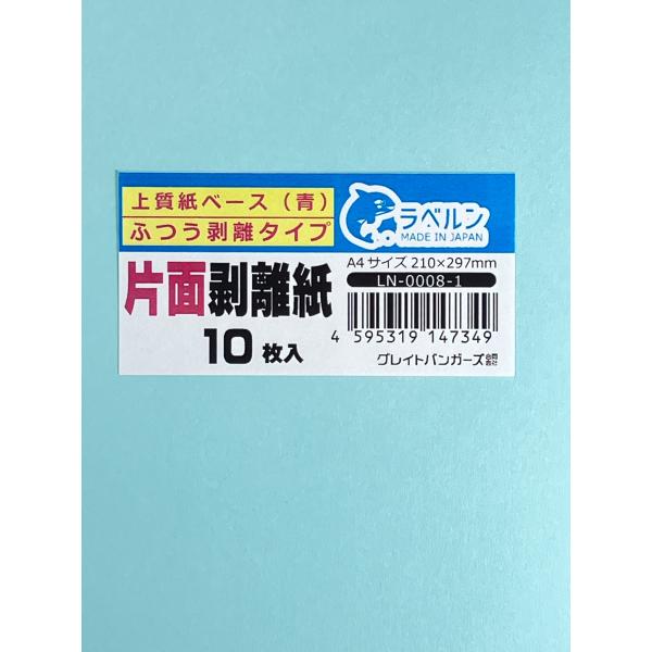 中厚剥離紙 アオ A4 10枚入 片面剥離（中剥離）タイプ 厚み約0.11mm シール・ラベルの収集...
