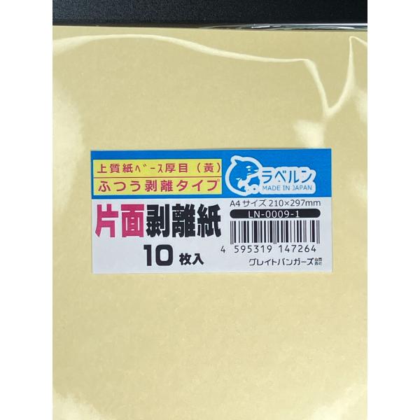 中厚剥離紙 黄色 A4 10枚入 片面剥離（軽剥離）タイプ 厚み約0.145mm シールラベルの収集...