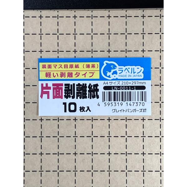 中厚剥離紙 裏面マス目10ｍｍ間隔の方眼（茶色）A4 10枚入 片面剥離（軽剥離）タイプ 厚み約0....