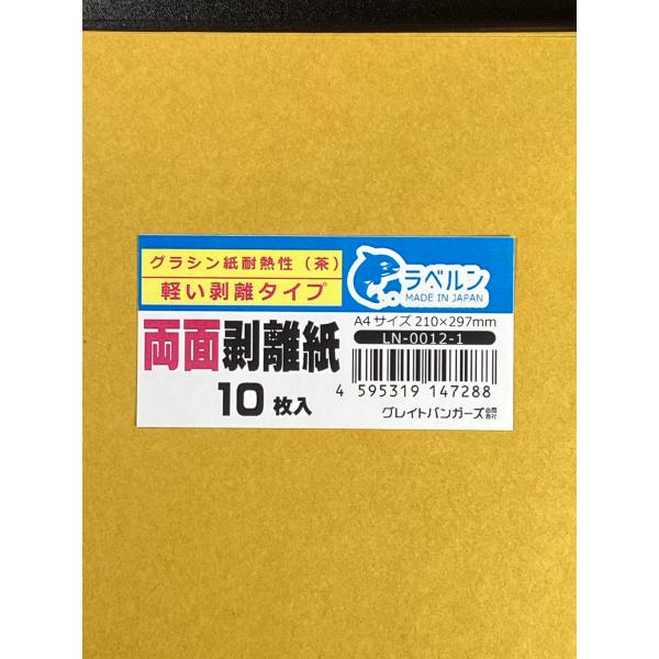 薄口両面剥離紙 茶色 A4 10枚入 両面剥離（軽剥離）耐熱性有りタイプ 厚み約0.065mmシール...