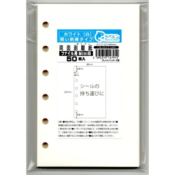 剥離紙専門店 厚口両面剥離紙 ６穴ファイル ミニ6用 127×80mm シロ （５０枚）（軽剥離）タ...