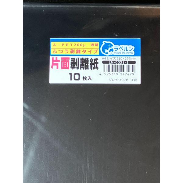 A-PET200μ透明 A4 10枚入 片面剥離タイプ（ふつう剥離） 厚み約0.2ｍｍ シール・ラベ...