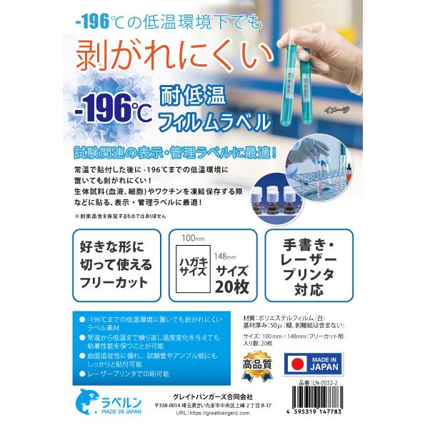 白フィルムラベル -196℃の低温環境でも剥がれにくい 耐低温 はがきサイズ 20枚入 基材厚み約0...