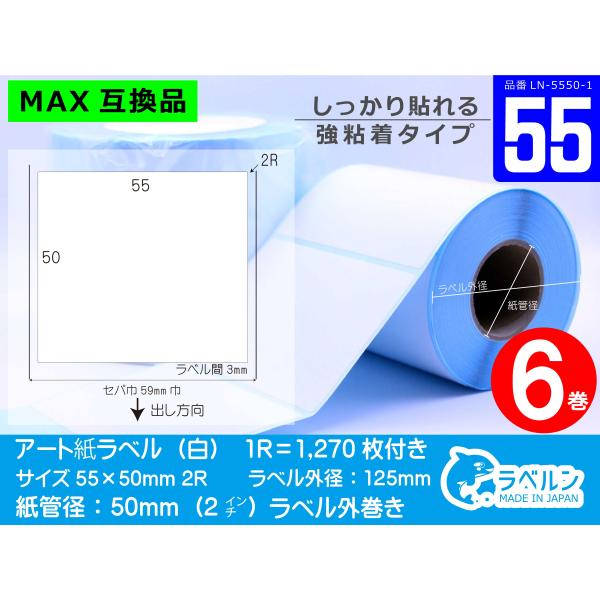 互換ラベル専門店  サイズ55×50mm アート紙ラベル マックス対応 業務用ラベルプリンター 6ロ...