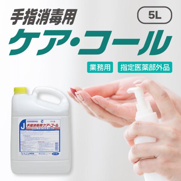 手指消毒用「ケア・コール」５Ｌ　※ボトル別売