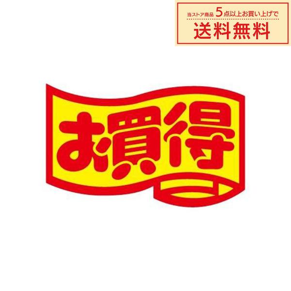 販促シール 販促ラベル POPシール POPラベル 割引きシール 「（C-2）お買得 旗中 」シール...