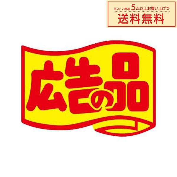 販促シール 販促ラベル POPシール POPラベル 割引きシール 「（C-5）広告の品 旗大 」シー...