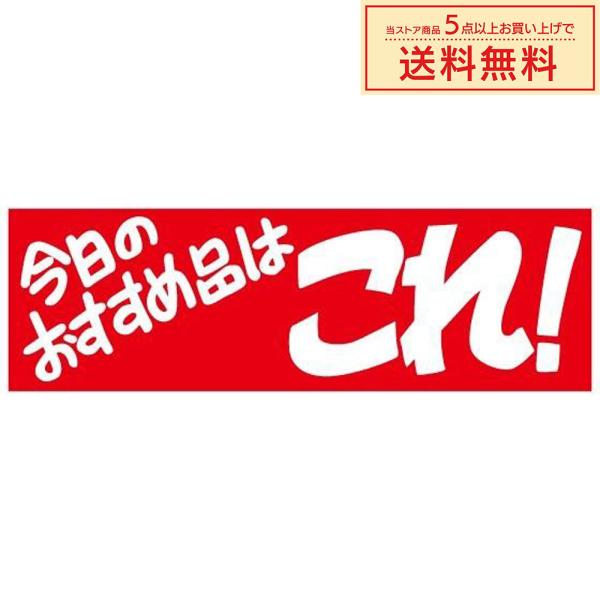 販促シール 販促ラベル POPシール POPラベル 割引きシール 「（C-12）今日のおすすめ品はこ...
