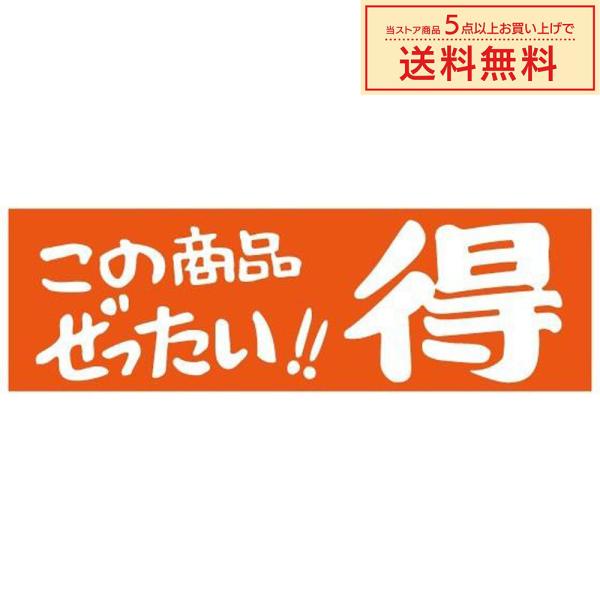 販促シール 販促ラベル POPシール POPラベル 割引きシール 「（C-13）この商品ぜったい得 ...
