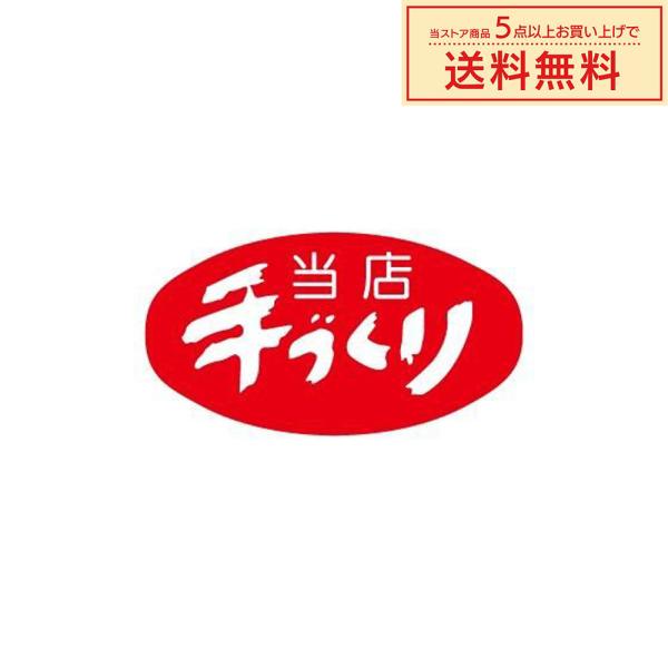 販促シール 販促ラベル POPシール POPラベル 割引きシール 「（G-5）当店手づくり 」シール...