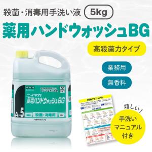 「薬用ハンドウォッシュBG」単品：5kg×1本（手洗いマニュアル付き）　※ボトル別売｜labelseal