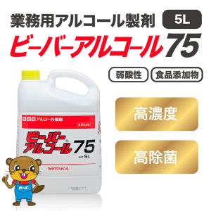 高濃度アルコール製剤「ビーバーアルコール７５」5L　※ボトル別売