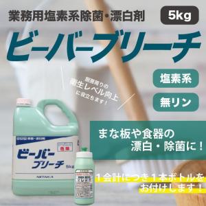 塩素系除菌・漂白剤「ビーバーブリーチ」5kg　※専用ボトル付き｜labelseal