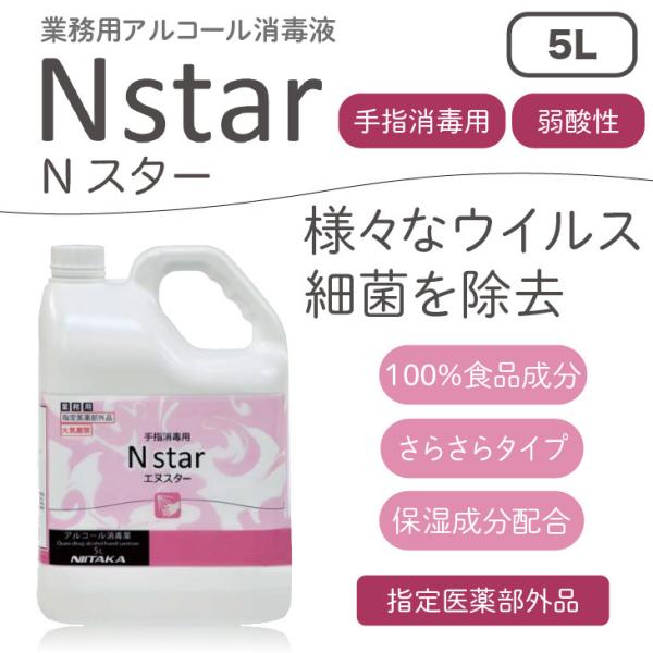 高濃度手指用消毒薬「Nスター」5L　※ボトル別売