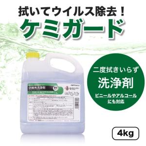 店舗向け洗浄剤「ケミガード ふいてウイルス除去」単品：4kg×1本　※ボトル別売｜labelseal