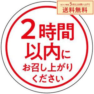 「（MD-51）２時間以内にお召し上がりください 」シール：500枚（35φmm・正円形）