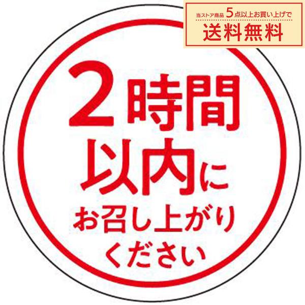 販促シール 販促ラベル POPシール POPラベル 割引きシール 　「２時間以内にお召し上がりくださ...