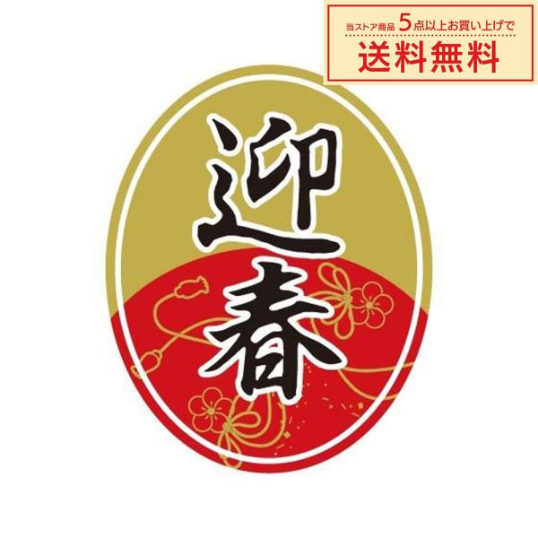 販促シール 販促ラベル POPシール POPラベル 割引きシール 「迎春 」（MA-71）シール：2...