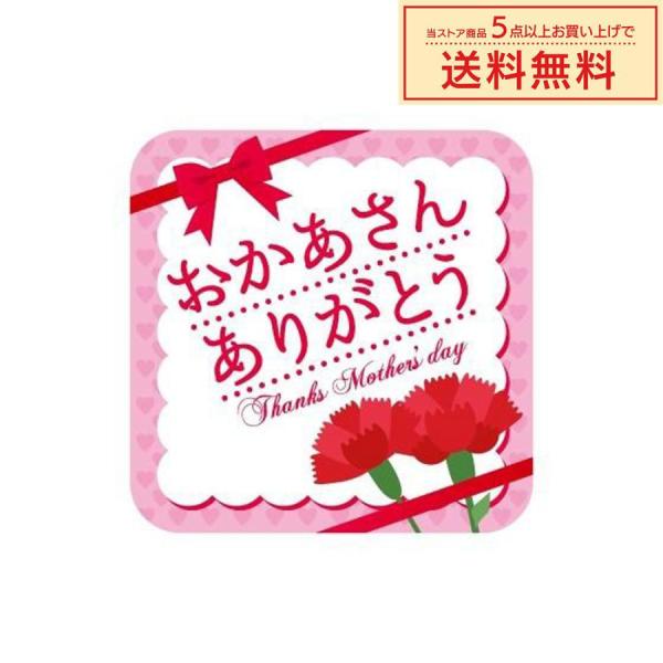 販促シール 販促ラベル POPシール POPラベル 割引きシール 「おかあさんありがとう」（MA-3...