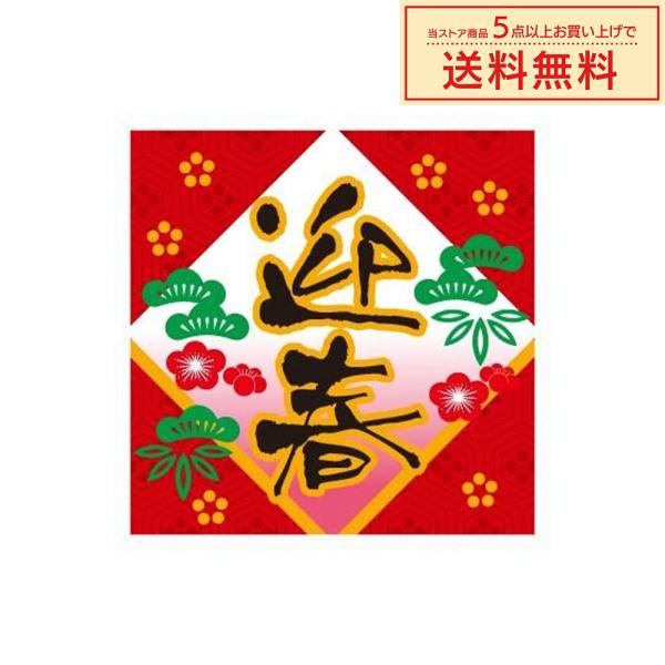 販促シール 販促ラベル POPシール POPラベル 割引きシール 「迎春 」（MA-15）シール：2...