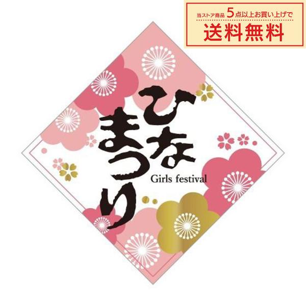 販促シール 販促ラベル POPシール POPラベル 割引きシール 「ひなまつり 」（MA-20）シー...