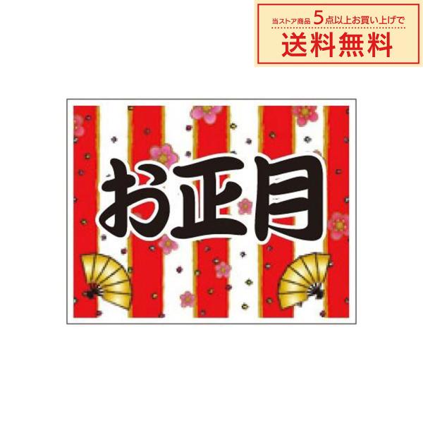 販促シール 販促ラベル POPシール POPラベル 割引きシール 「お正月」（MA-52）シール：1...