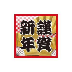 「（MA-54）謹賀新年」シール：100枚（40×40mm・正方形）｜labelseal