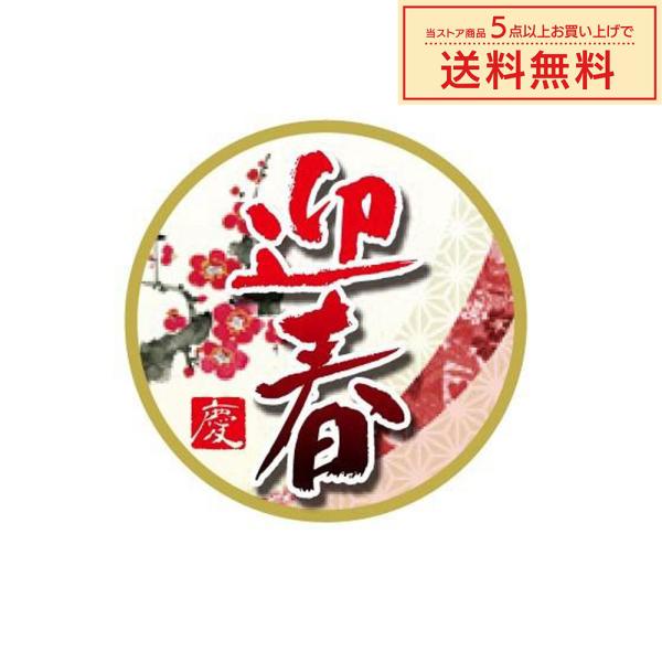 販促シール 販促ラベル POPシール POPラベル 割引きシール 「迎春 」（MA-55）シール：2...